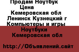 Продам Ноутбук ! › Цена ­ 12 000 - Кемеровская обл., Ленинск-Кузнецкий г. Компьютеры и игры » Ноутбуки   . Кемеровская обл.